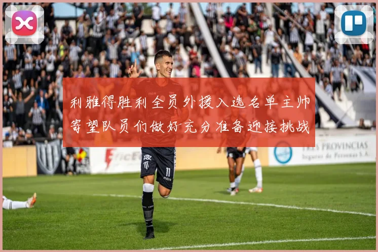 利雅得胜利全员外援入选名单主帅寄望队员们做好充分准备迎接挑战