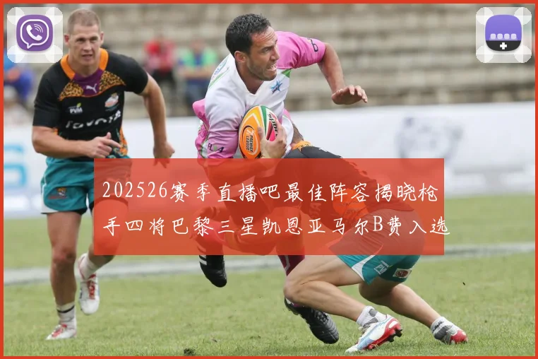 202526赛季直播吧最佳阵容揭晓枪手四将巴黎三星凯恩亚马尔B费入选