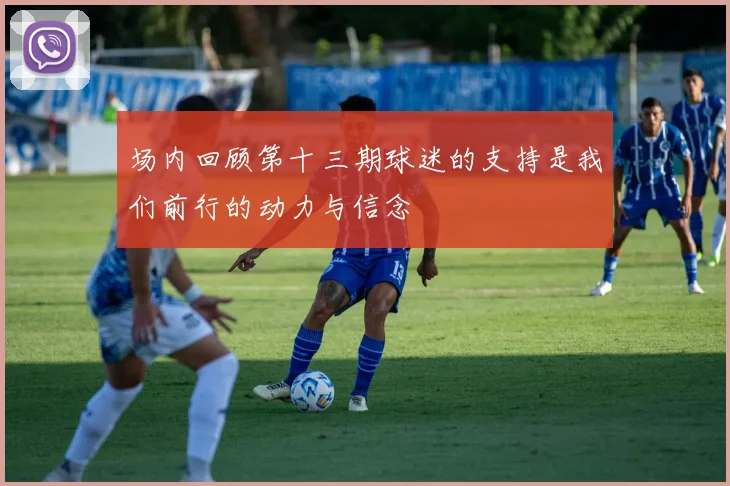 场内回顾第十三期球迷的支持是我们前行的动力与信念