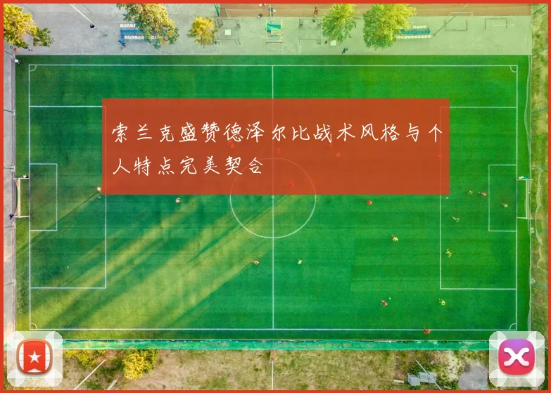 索兰克盛赞德泽尔比战术风格与个人特点完美契合