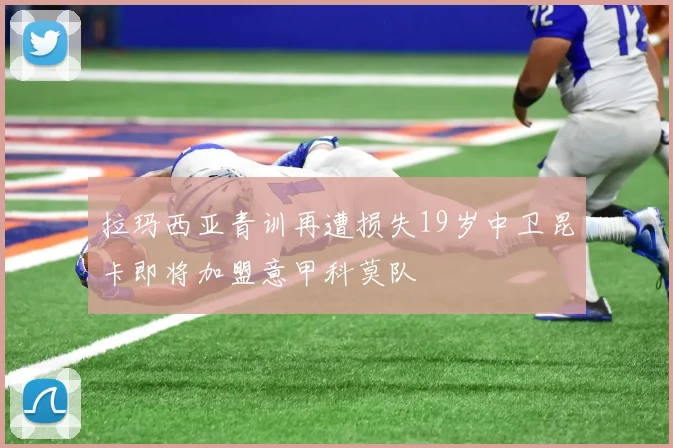 拉玛西亚青训再遭损失19岁中卫昆卡即将加盟意甲科莫队