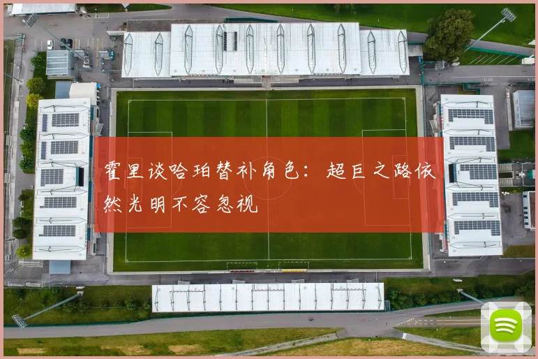 霍里谈哈珀替补角色：超巨之路依然光明不容忽视