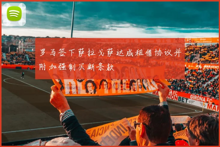 罗马签下萨拉戈萨达成租借协议并附加强制买断条款