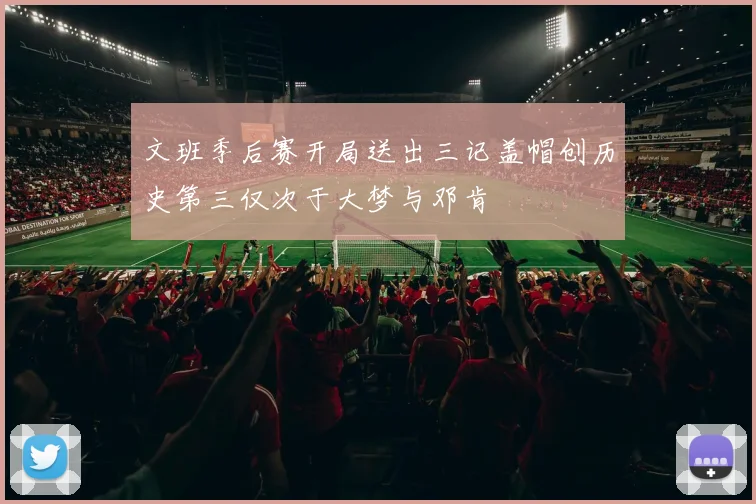 文班季后赛开局送出三记盖帽创历史第三仅次于大梦与邓肯