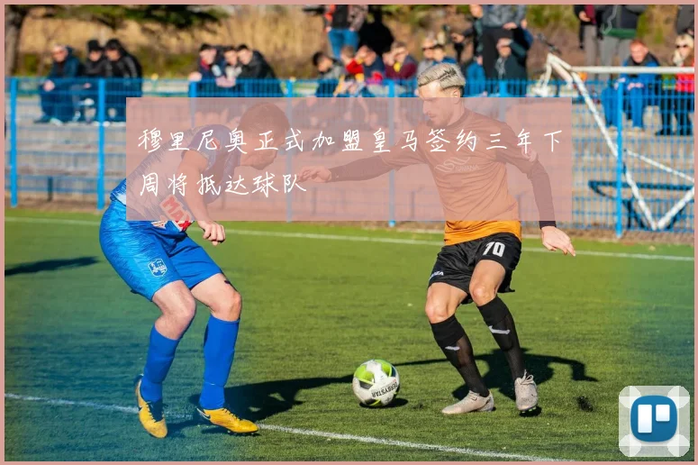 穆里尼奥正式加盟皇马签约三年下周将抵达球队