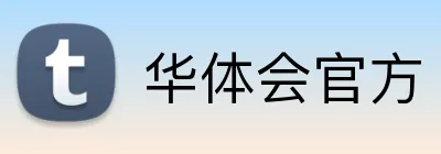 华体会官方 logo